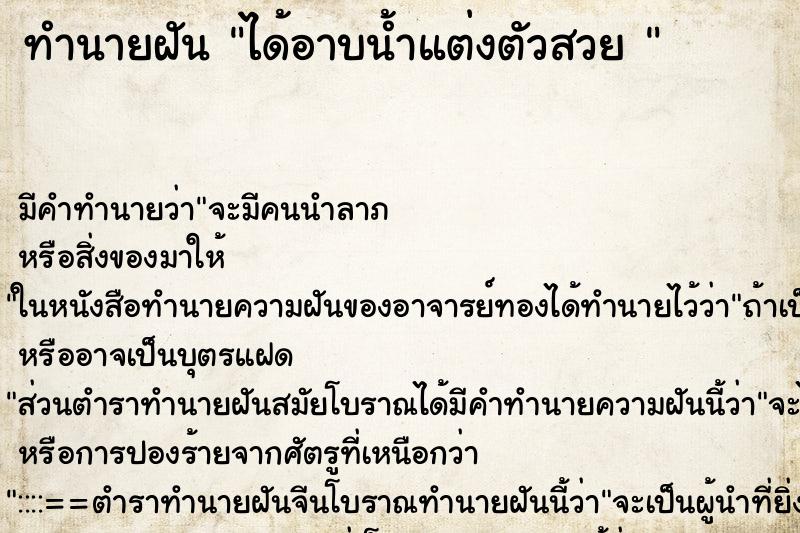 ทำนายฝันทำนายฝันได้อาบน้ำแต่งตัวสวย